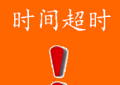 设置PHP脚本超时时间 设置PHP脚本超时时间