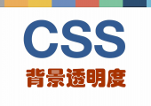 页面css控制背景透明度 页面css控制背景透明度
