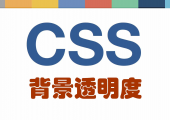 页面css控制背景透明度