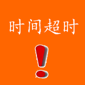 php页面执行时间超时