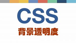 css控制背景透明度